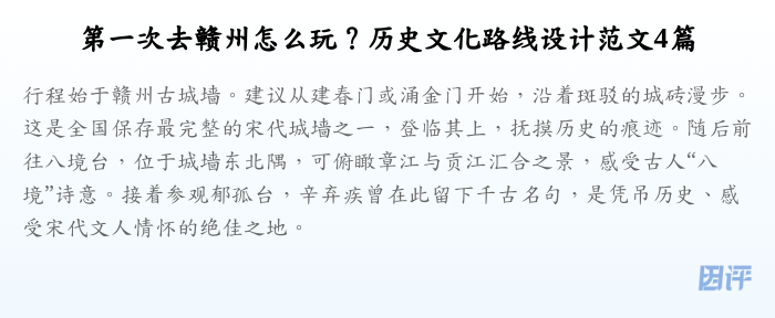 第一次去赣州怎么玩?历史文化路线设计范文4篇