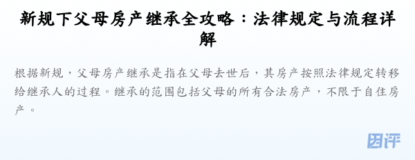 新规下父母房产继承全攻略:法律规定与流程详解