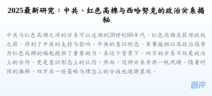 2025最新研究:中共、红色高棉与西哈努克的政治关系揭秘