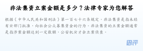 非法集资立案金额是多少?法律专家为您解答