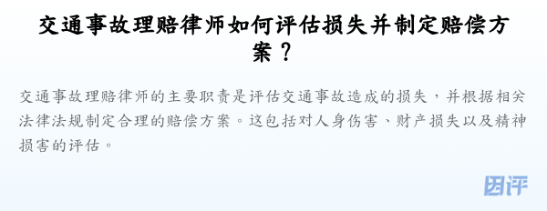 交通事故理赔律师如何评估损失并制定赔偿方案?
