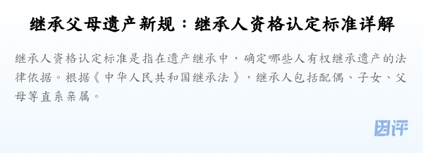 继承父母遗产新规:继承人资格认定标准详解