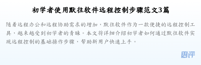 初学者使用默往软件远程控制步骤范文3篇