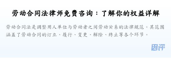 劳动合同法律师免费咨询:了解你的权益详解
