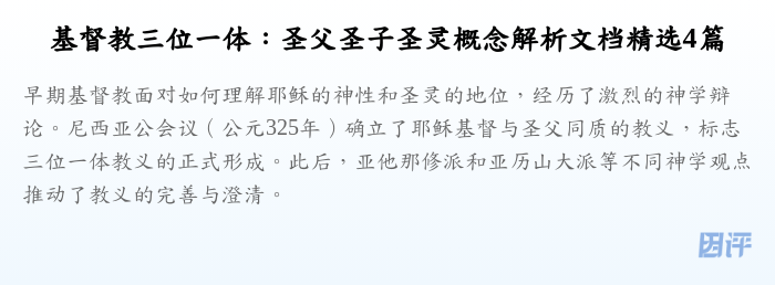 基督教三位一体:圣父圣子圣灵概念解析文档精选4篇