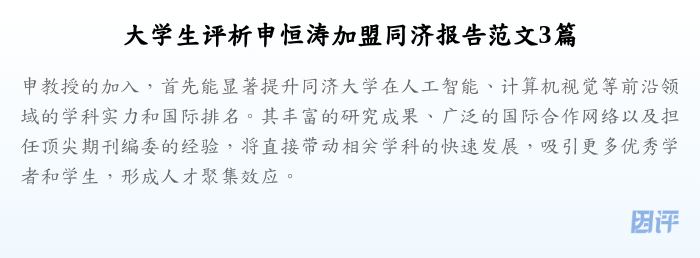 大学生评析申恒涛加盟同济报告范文3篇