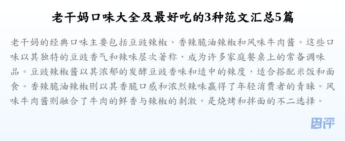 老干妈口味大全及最好吃的3种范文汇总5篇