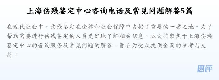 上海伤残鉴定中心咨询电话及常见问题解答5篇