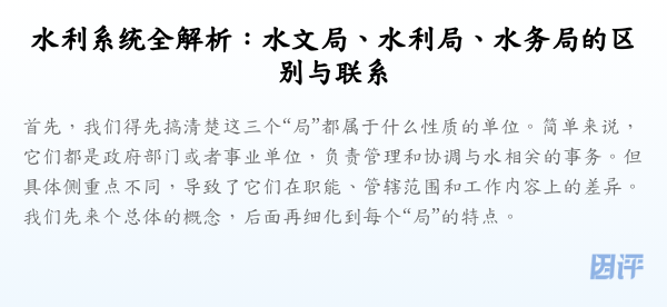 水利系统全解析:水文局、水利局、水务局的区别与联系