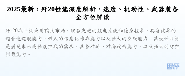 2025最新:歼20性能深度解析,速度、机动性、武器装备全方位解读