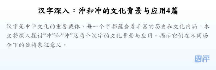 汉字深入:沖和冲的文化背景与应用4篇
