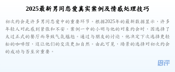 2025最新男同恋爱真实案例及情感处理技巧