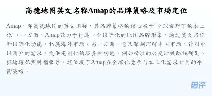 高德地图英文名称Amap的品牌策略及市场定位