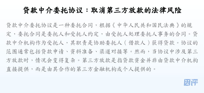 贷款中介委托协议:取消第三方放款的法律风险