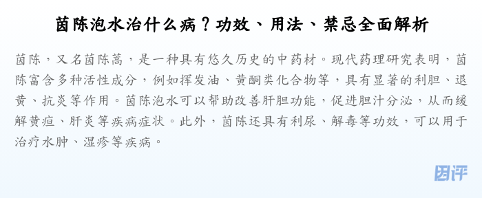茵陈泡水治什么病?功效、用法、禁忌全面解析