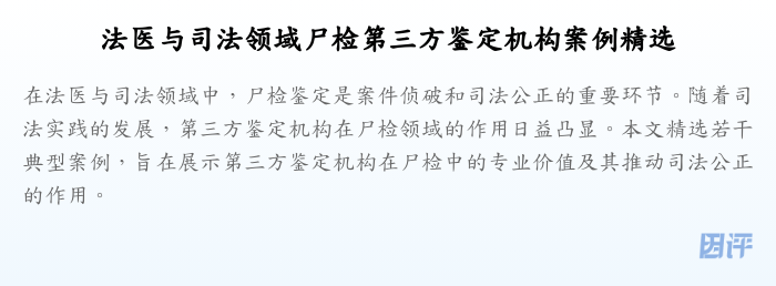 法医与司法领域尸检第三方鉴定机构案例精选
