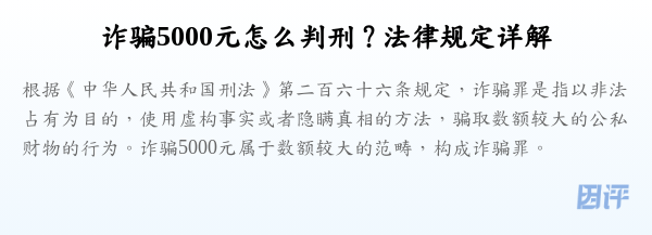 诈骗5000元怎么判刑?法律规定详解