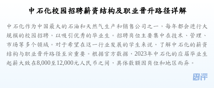 中石化校园招聘薪资结构及职业晋升路径详解