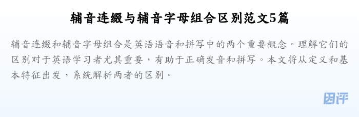 辅音连缀与辅音字母组合区别范文5篇