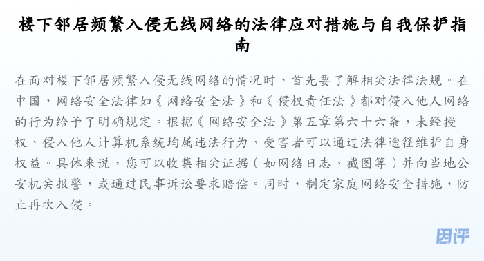 楼下邻居频繁入侵无线网络的法律应对措施与自我保护指南