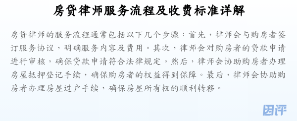 房贷律师服务流程及收费标准详解