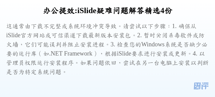 办公提效:iSlide疑难问题解答精选4份
