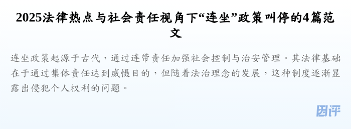 2025法律热点与社会责任视角下“连坐”政策叫停的4篇范文