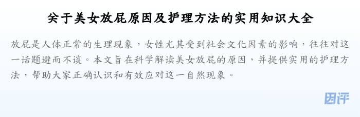 关于美女放屁原因及护理方法的实用知识大全