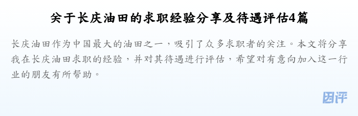 关于长庆油田的求职经验分享及待遇评估4篇