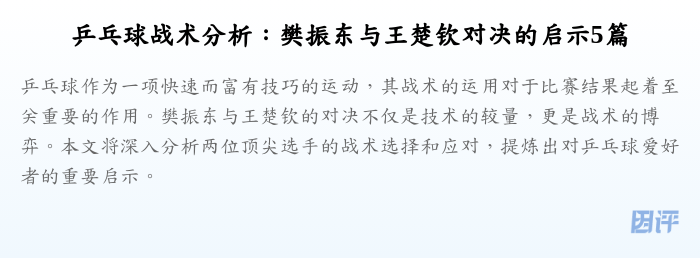 乒乓球战术分析:樊振东与王楚钦对决的启示5篇