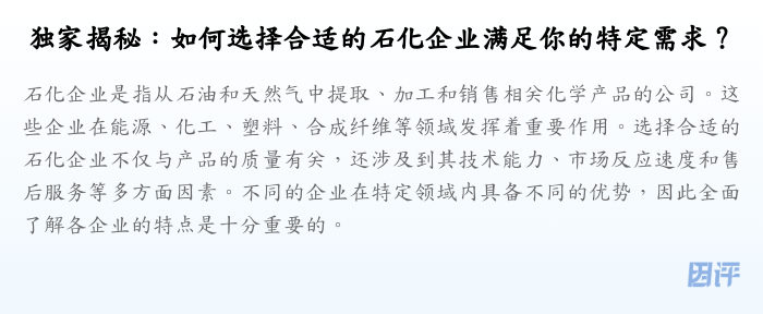 独家揭秘:如何选择合适的石化企业满足你的特定需求?