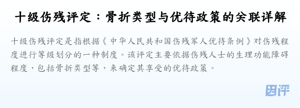 十级伤残评定:骨折类型与优待政策的关联详解