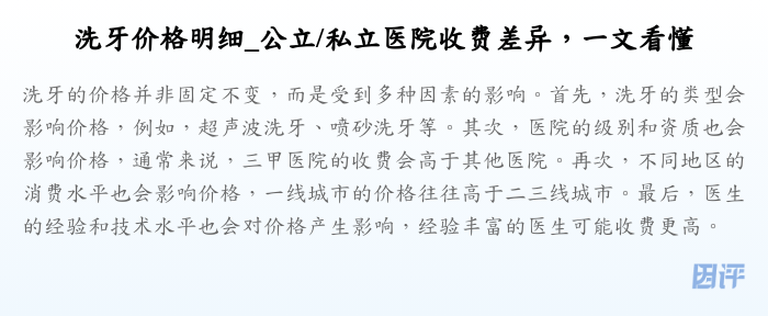 洗牙价格明细_公立/私立医院收费差异,一文看懂