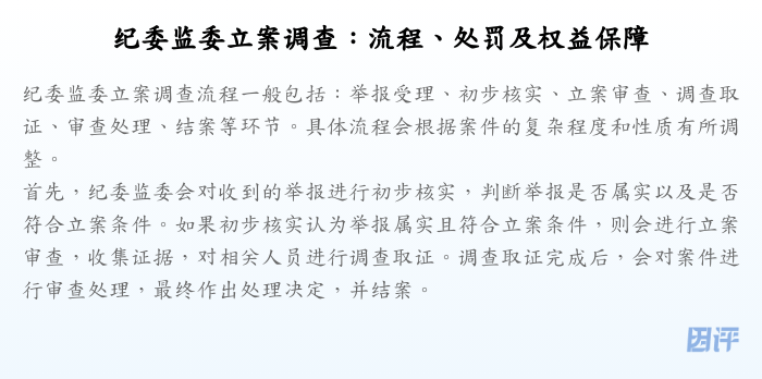 纪委监委立案调查:流程、处罚及权益保障