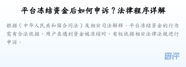 平台冻结资金后如何申诉?法律程序详解