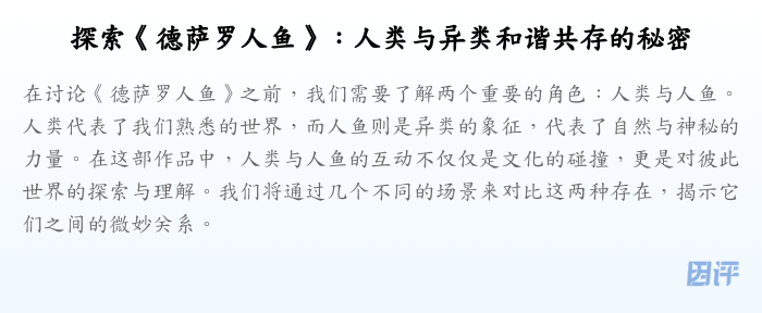 探索《德萨罗人鱼》:人类与异类和谐共存的秘密