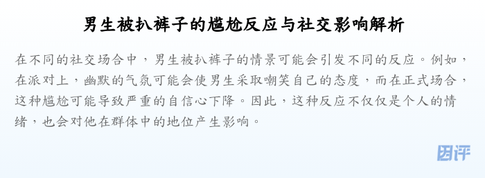 男生被扒裤子的尴尬反应与社交影响解析