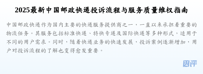 2025最新中国邮政快递投诉流程与服务质量维权指南