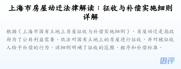 上海市房屋动迁法律解读:征收与补偿实施细则详解