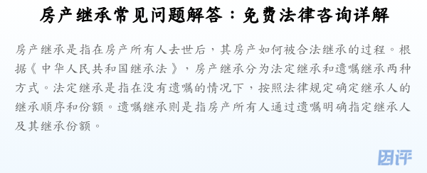 房产继承常见问题解答:免费法律咨询详解