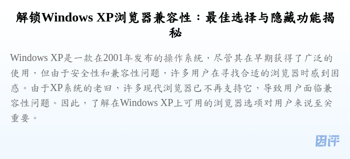 解锁Windows XP浏览器兼容性:最佳选择与隐藏功能揭秘