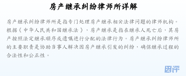 房产继承纠纷律师所详解