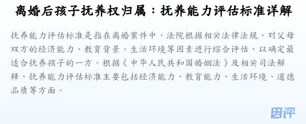 离婚后孩子抚养权归属:抚养能力评估标准详解
