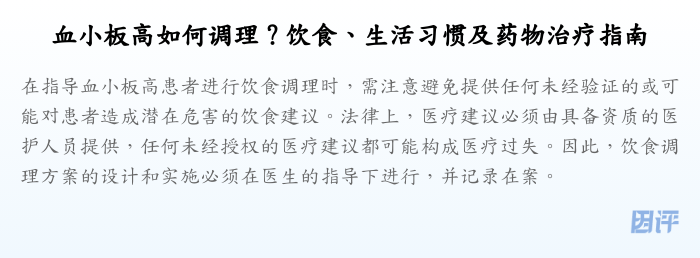 血小板高如何调理?饮食、生活习惯及药物治疗指南