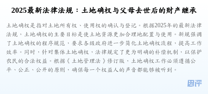 2025最新法律法规:土地确权与父母去世后的财产继承