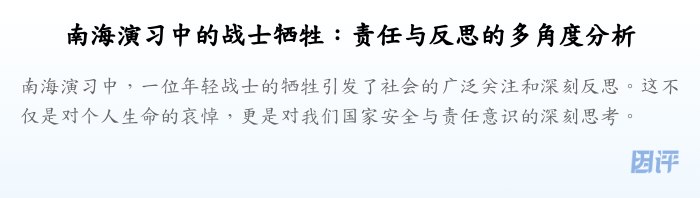 南海演习中的战士牺牲:责任与反思的多角度分析
