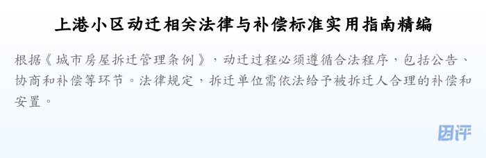 上港小区动迁相关法律与补偿标准实用指南精编