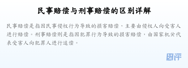 民事赔偿与刑事赔偿的区别详解
