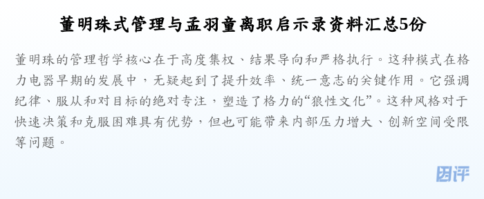 董明珠式管理与孟羽童离职启示录资料汇总5份