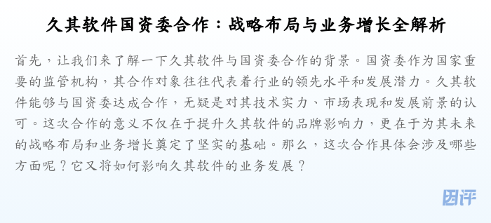久其软件国资委合作:战略布局与业务增长全解析
